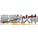 腦逼的火神 (attack on titan)