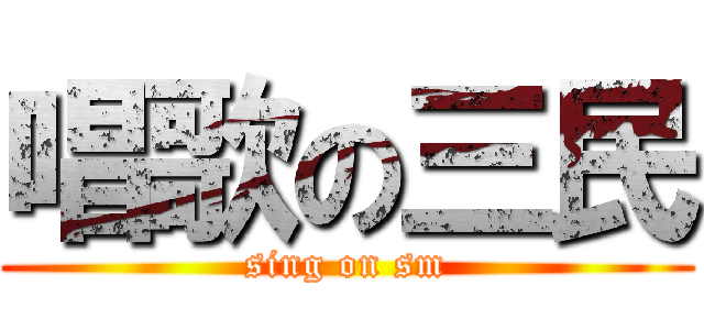 唱歌の三民 (sing on sm)