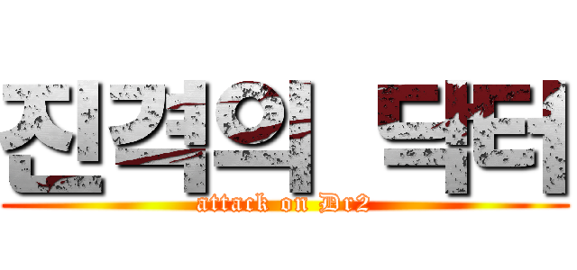 진격의 닥터 (attack on Dr2)