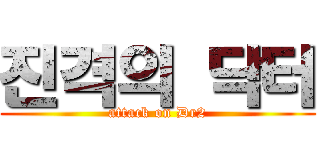 진격의 닥터 (attack on Dr2)