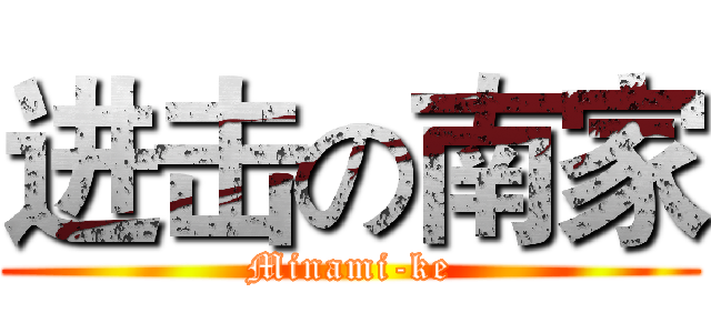 进击の南家 (Minami-ke)
