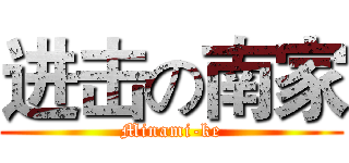 进击の南家 (Minami-ke)