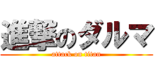 進撃のダルマ (attack on titan)