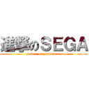 進撃のＳＥＧＡ (power on zundamon)