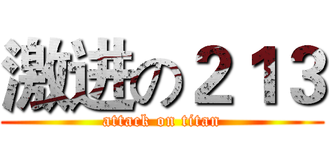 激进の２１３ (attack on titan)