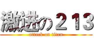 激进の２１３ (attack on titan)