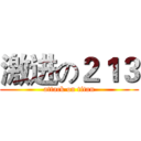 激进の２１３ (attack on titan)