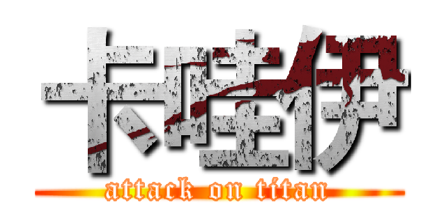 卡哇伊 (attack on titan)