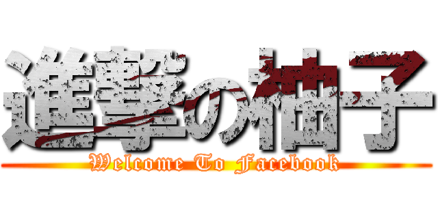 進撃の柚子 (Welcome To Facebook)