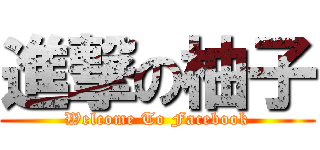進撃の柚子 (Welcome To Facebook)
