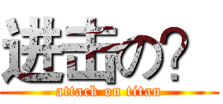 进击の？ (attack on titan)