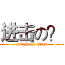 进击の？ (attack on titan)