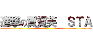 進撃の賀寶芙  ＳＴＡ (卡哇伊●ω● )
