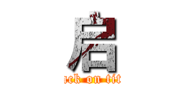 启 (attack on titan)