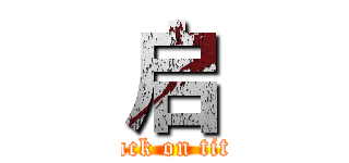 启 (attack on titan)