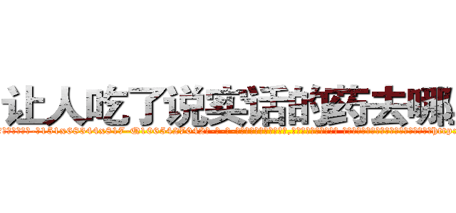 让人吃了说实话的药去哪里买 (让人吃了说实话的药去哪里买【电-话151x68344x817-Q1065427042元-吉-药-业】我们做的是长期生意,靠的是老客户长期支持 让人吃了说实话的药去哪里买在发表了一篇http://sngk.net/sJuKE1

参考消息网我们做的是长期生意,靠的是老客户长期支持也许我们早该意识到，就连鲍勃·霍斯金斯（金球奖戏剧类电影男主角 
)