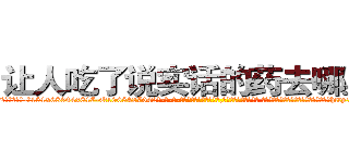让人吃了说实话的药去哪里买 (让人吃了说实话的药去哪里买【电-话151x68344x817-Q1065427042元-吉-药-业】我们做的是长期生意,靠的是老客户长期支持 让人吃了说实话的药去哪里买在发表了一篇http://sngk.net/sJuKE1

参考消息网我们做的是长期生意,靠的是老客户长期支持也许我们早该意识到，就连鲍勃·霍斯金斯（金球奖戏剧类电影男主角 
)