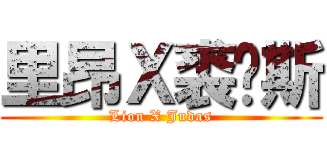 里昂Ｘ裘达斯 (Lion X Judas)