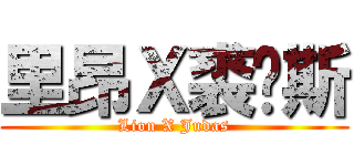 里昂Ｘ裘达斯 (Lion X Judas)