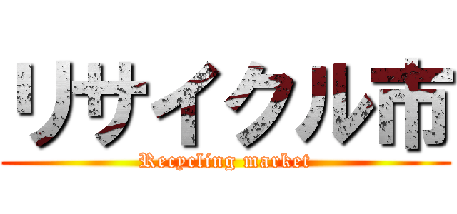 リサイクル市 (Recycling market)