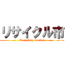 リサイクル市 (Recycling market)