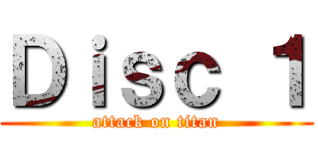 Ｄｉｓｃ １ (attack on titan)