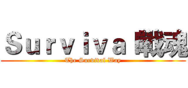 Ｓｕｒｖｉｖａｌ戰魂 (The Survival Way)