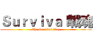 Ｓｕｒｖｉｖａｌ戰魂 (The Survival Way)