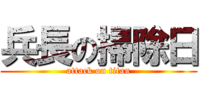 兵長の掃除日 (attack on titan)