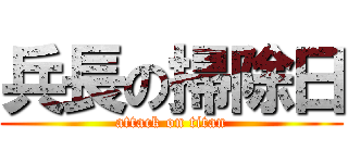 兵長の掃除日 (attack on titan)