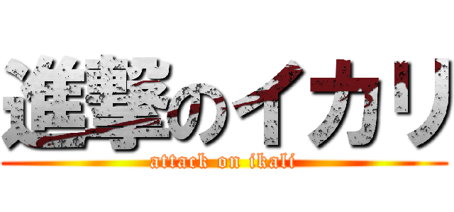 進撃のイカリ (attack on ikali)