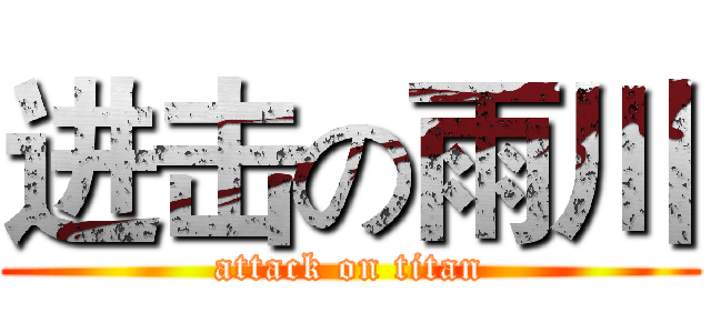 进击の雨川 (attack on titan)