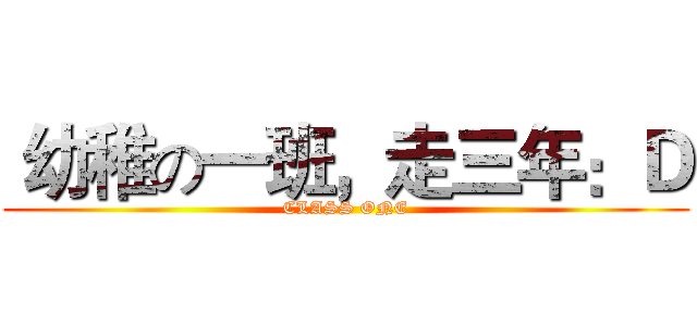  幼稚の一班，走三年：Ｄ (CLASS ONE)