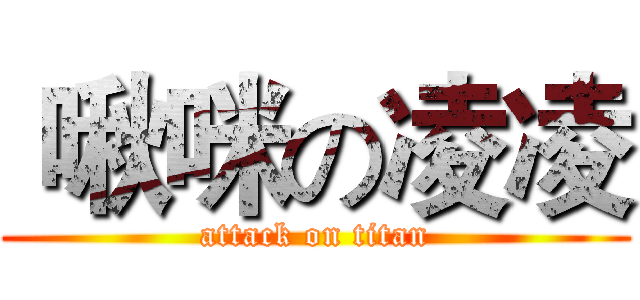  啾咪の凌凌 (attack on titan)