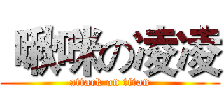  啾咪の凌凌 (attack on titan)