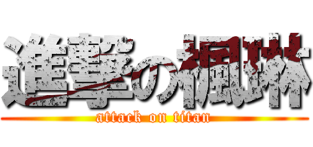 進撃の楓琳 (attack on titan)