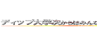 ディップ大学次からはみんなで同じ講義受けようぜ (attack on titan)