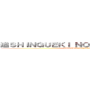 進ＳＨＩＮＧＵＥＫＩ ＮＯ ＫＩＯＪＩＮ撃の巨人 (HISTORIA/INFORMACION)