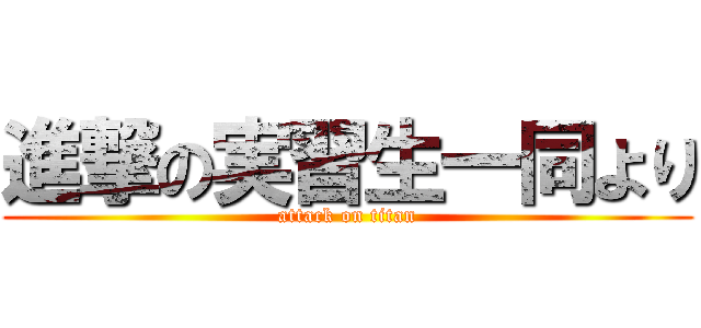 進撃の実習生一同より (attack on titan)