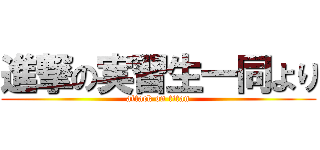 進撃の実習生一同より (attack on titan)