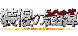 裝傻の詮緯 (attack on titan)