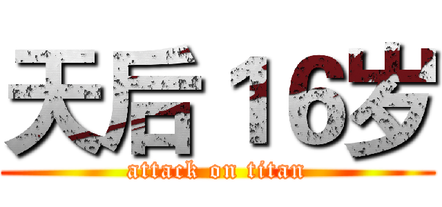 天后１６岁 (attack on titan)