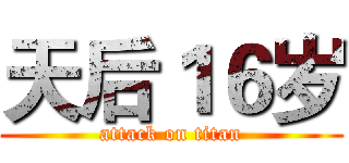 天后１６岁 (attack on titan)