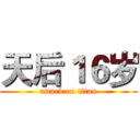 天后１６岁 (attack on titan)