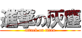 進撃の灰塵 (attack on titan)