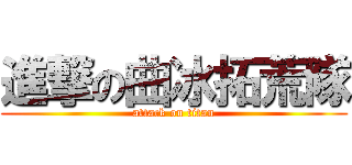 進撃の曲冰拓荒隊 (attack on titan)