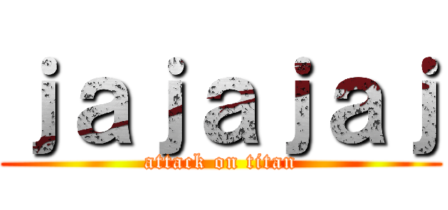 ｊａｊａｊａｊ (attack on titan)