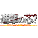 進撃の芯宁 (attack on XiN NinG)