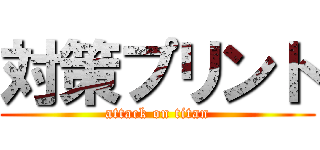 対策プリント (attack on titan)