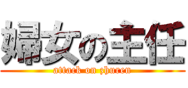 婦女の主任 (attack on zhuren)